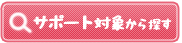 サポート対象から探す