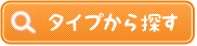不登校をサポートする学校のタイプから探す