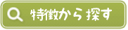 学校の特徴から探す