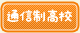 通信制高校