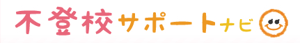 不登校サポートナビ