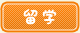 留学