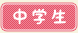 中学生