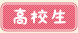 高校生