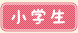 小学生