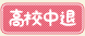 高校中退
