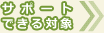 サポートできる対象