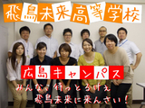 飛鳥未来高等学校　広島キャンパス