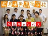 飛鳥未来高等学校　広島キャンパス