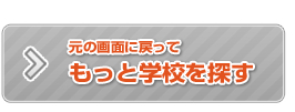 元の画面に戻ってもっと学校を探す