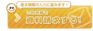 この内容で資料請求する！