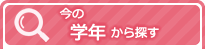 今の学年から探す