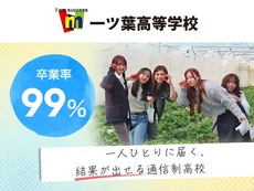 一ツ葉高等学校