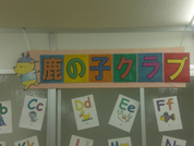 学校法人鹿島学園　鹿島学園高等学校連携　鹿の子クラブ中学生コース