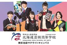 学校法人恭敬学園　北海道芸術高等学校　東京池袋キャンパス