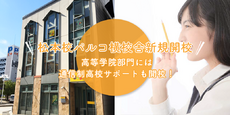 Prima国際高等学院