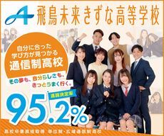 飛鳥未来きずな高等学校　登米本校