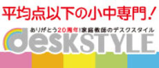 家庭教師のデスクスタイル九州校