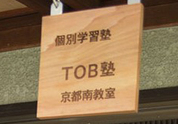 TOB塾（とぶじゅく）京都南教室