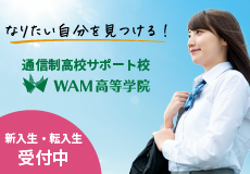 WAM高等学院