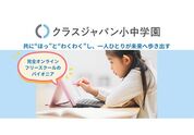 クラスジャパン小中学園