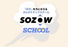 SOZOWスクール