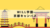 学研のサポート校 WILL学園中等部　京都キャンパス