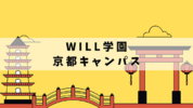 学研のサポート校 WILL学園高等部　京都キャンパス