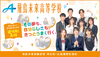 飛鳥未来高等学校　足立キャンパス