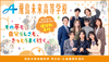 飛鳥未来高等学校　足立キャンパス
