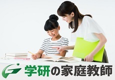学研の家庭教師