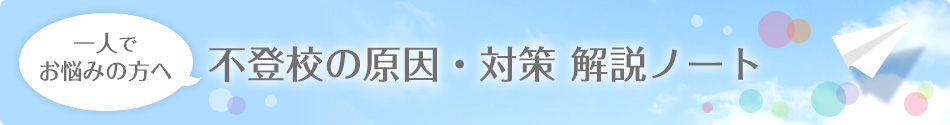 不登校の原因・対策解説ノート