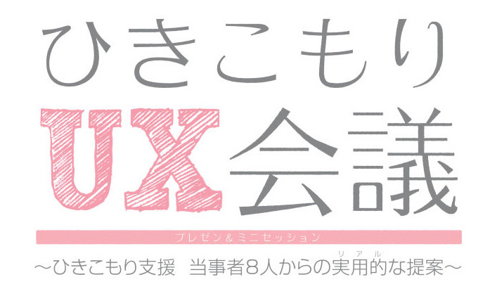 「ひきこもりUX会議」に参加してきた！経験者による実用的な支援とは？