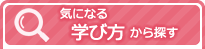 気になる学び方から探す