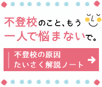 不登校の原因たいさく解説ノート